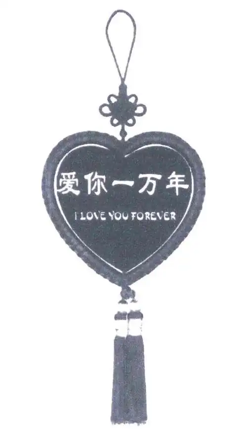 爱你一万年;i love you forever商标公告