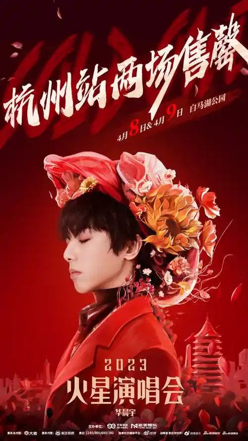 "2023华晨宇火星演唱会"杭州秒罄 成都武汉官宣将回家乡温暖开唱_歌迷
