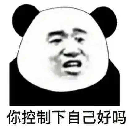 控制不住自己表情包 - 控制不住自己微信表情包 - 控制不住自己qq表情