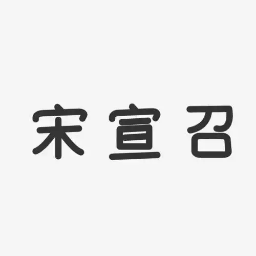 宋宣召-温暖童稚体字体艺术签名