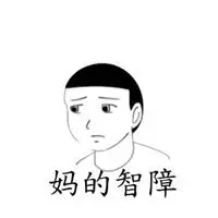 我是智障头像_微信头像图片大全