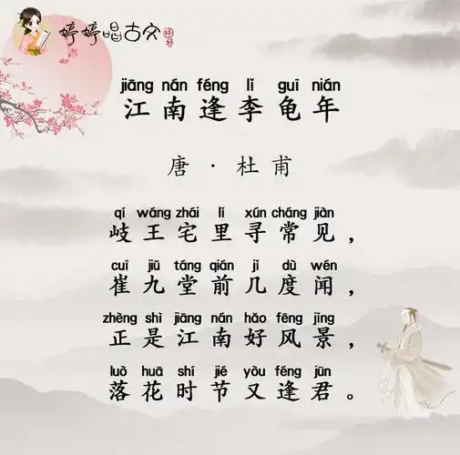 唐诗三百首七言绝句婷婷唱古文杜甫江南逢李龟年
