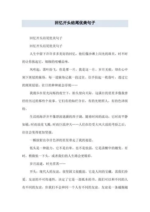 回忆开头结尾优美句子 人生中留下许许多多美好的回忆,他们像沙滩上