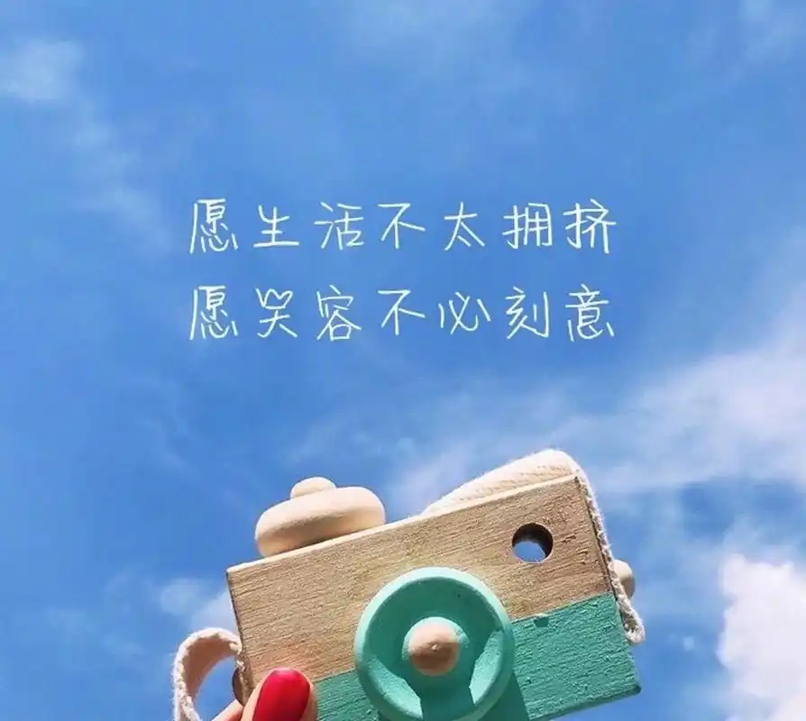 唯美图片|文字壁纸|朋友圈背景图 愿生活不太拥挤,愿笑容不比刻字