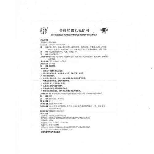 香砂和胃丸(同仁堂)