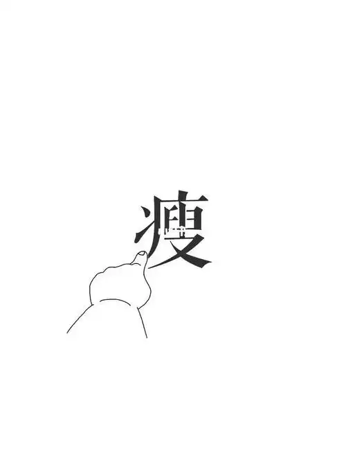 发誓多少次要减肥的你瘦下来了吗无广告