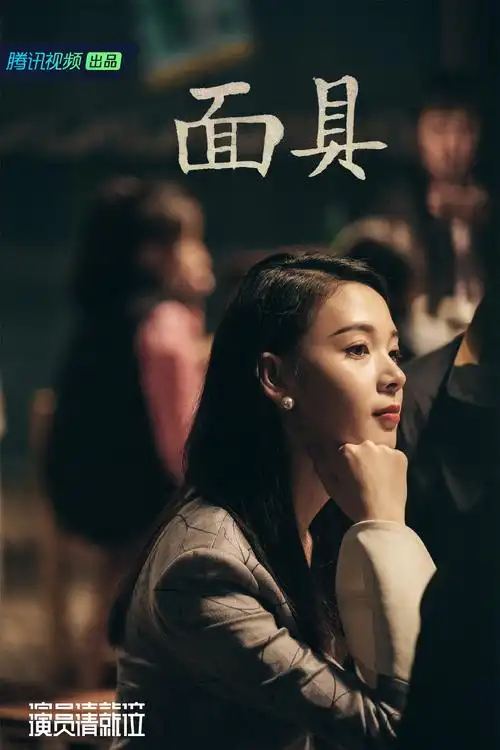 《演员请就位》海报第15张图片