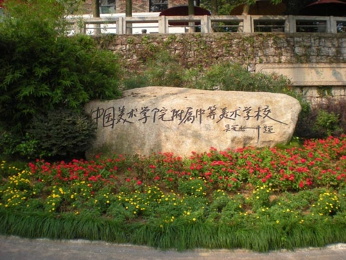 中国美术学院附中2016年招生简章(中国美术学院附属中等美术学校)