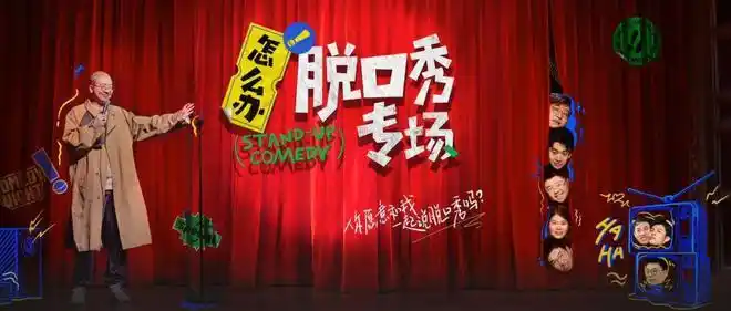 说"几乎",是因为笑果文化亲手打破了这个规律.