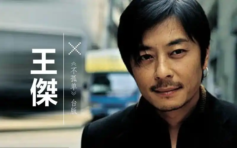 王杰 dave wang chieh 不孤单 专辑