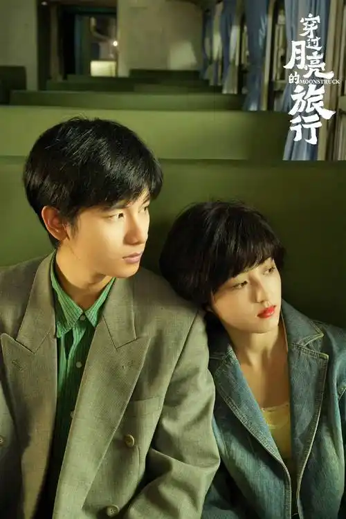 穿过月亮的旅行定档五一全国上映张子枫胡先煦首演打工人夫妻