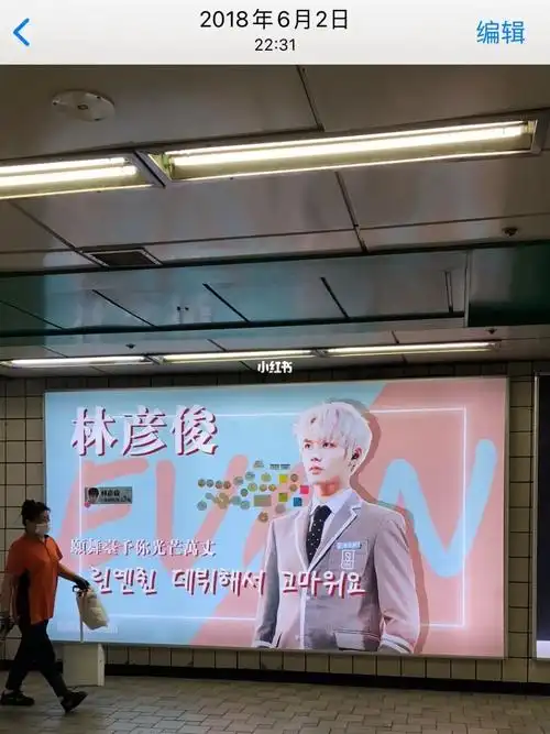 当时不知道林彦俊是谁,就是每次出地铁路过这面应援墙换新,就随手拍拍