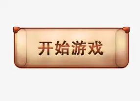 开始游戏按钮