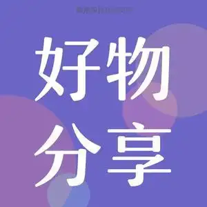 紫水晶(好物分享视频同款在橱窗)头像