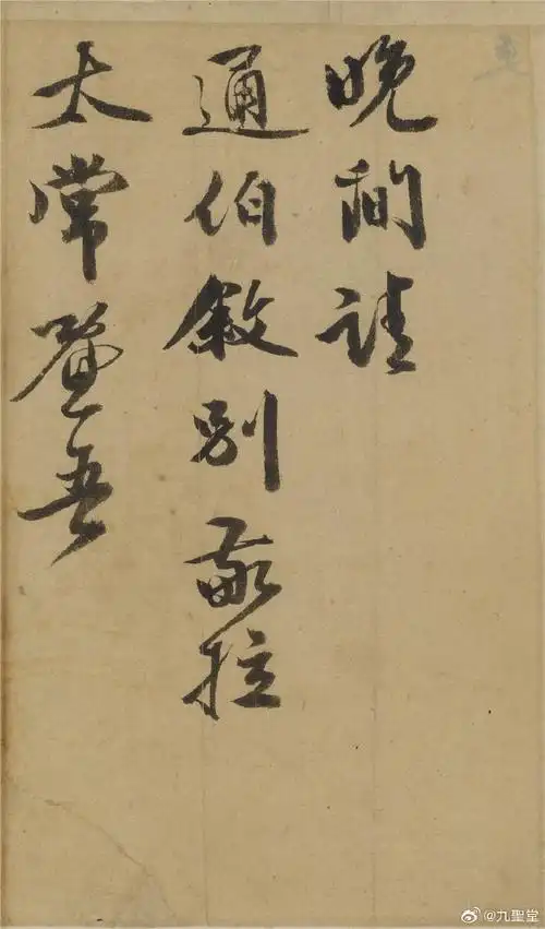 李应祯《尺牍选页》 (一)#行书##中国书法之美##书法欣赏