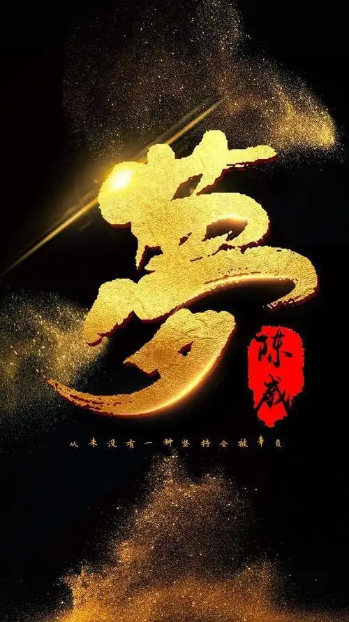 黑金大气手机壁纸 梦想主题手机屏保