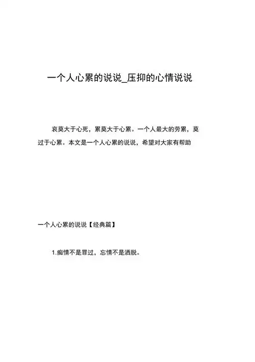 一个人心累的说说压抑的心情说说