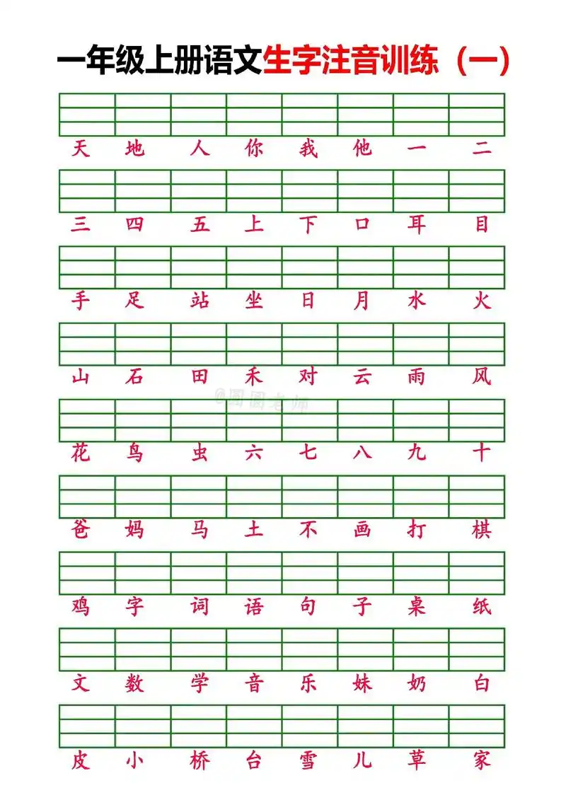 一上生字注音表.