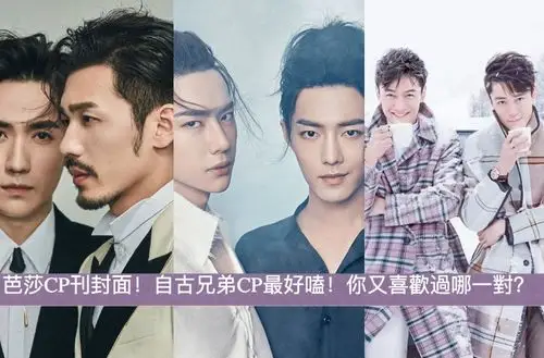 这些年,时尚芭莎拍过的双男主封面!你最喜欢哪一套?