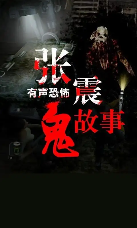 张震有声恐怖鬼故事