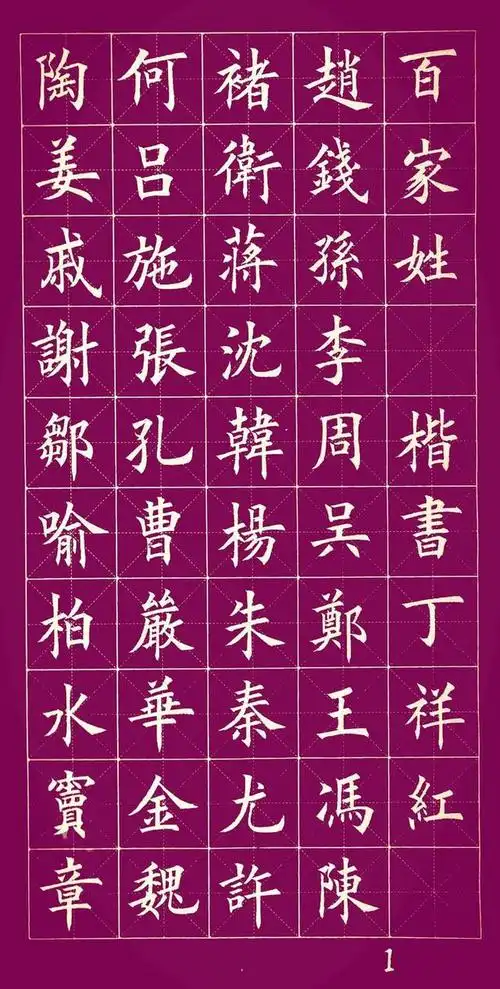 丁祥红楷书《百家姓》这么牛的书法家真是太少见了