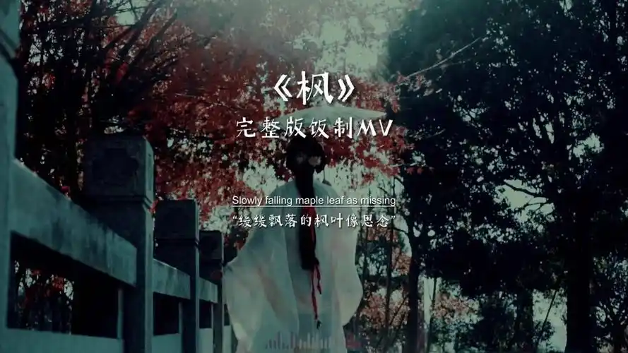 周杰伦《枫》完整版饭制mv,这首抒情歌真的是百听不厌