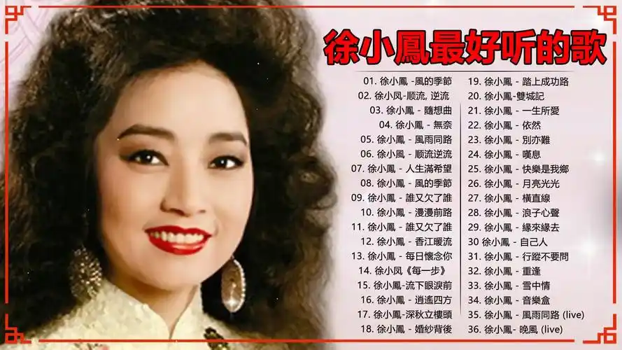 徐小鳳歌曲大全 華語歌手 徐小凤怀旧经典歌曲