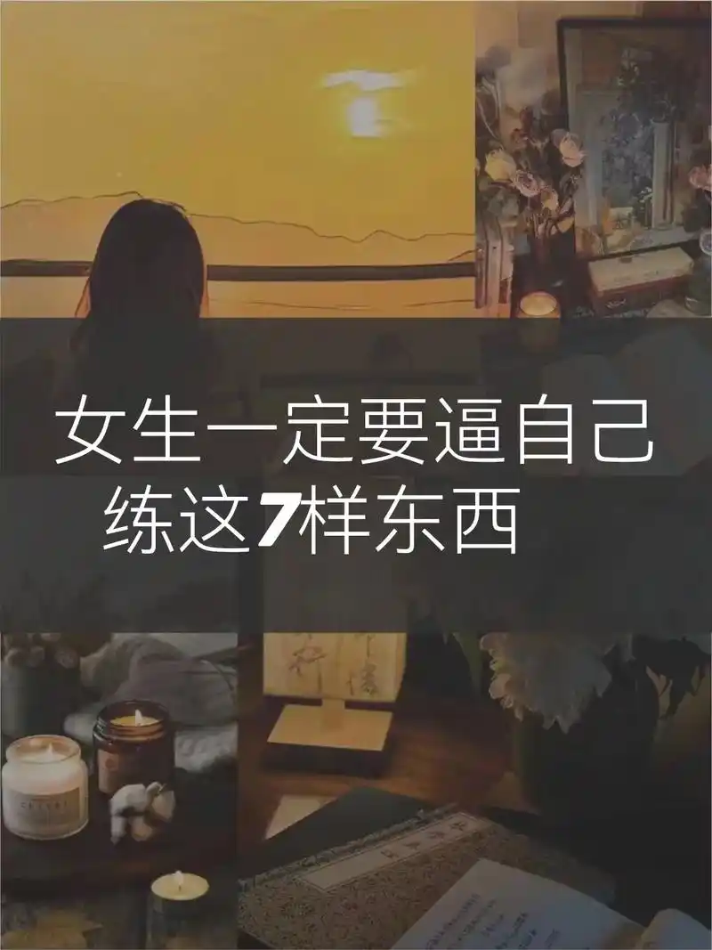 女生一定做练这7样东西～女生,不要被眼前的事物局限. - 抖音