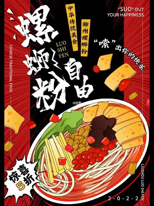 海报设计美食海报螺蛳粉自由