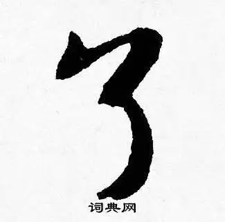 了字行书写法_了行书怎么写好看_了书法图片_词典网