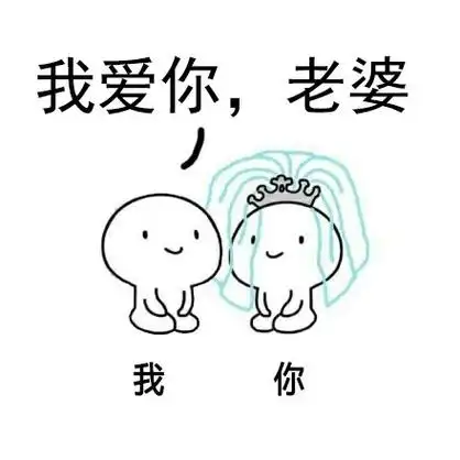 我爱你 老婆 - 单身狗哭晕在厕所,艾特那个要和拜的人吧_撩妹撩汉表情