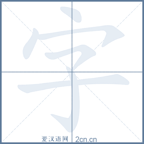 上下结构 笔顺:点,点,横撇/横钩,横撇/横钩,竖钩,横  共6画字笔顺 1