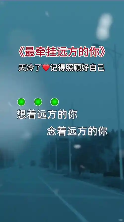 想着远方的你,念着远方的你,最牵挂的你,我会永远爱着你 我想你了你