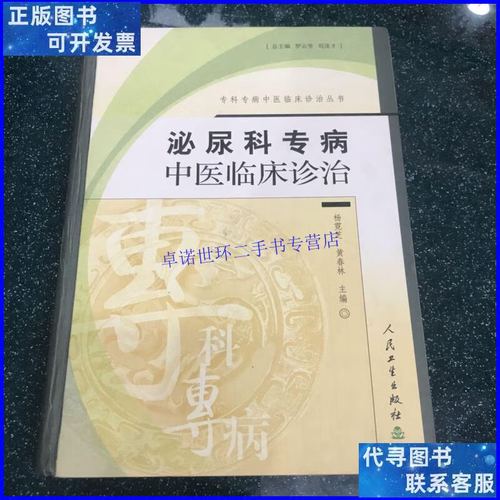 【二手9成新】泌尿科专病中医临床诊治 /杨霓芝 杨霓芝 编 / 人民