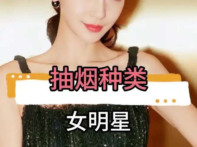 女明星吸烟的种类竟然如此丰富,令人惊讶