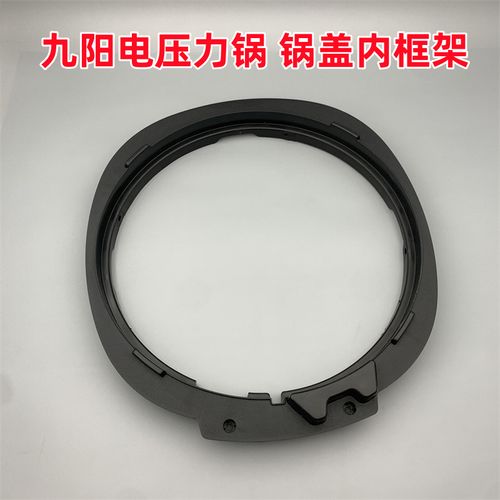 九阳电压力锅y-50c82/60c82/60c91/50a1上盖锅盖塑料内框架配件