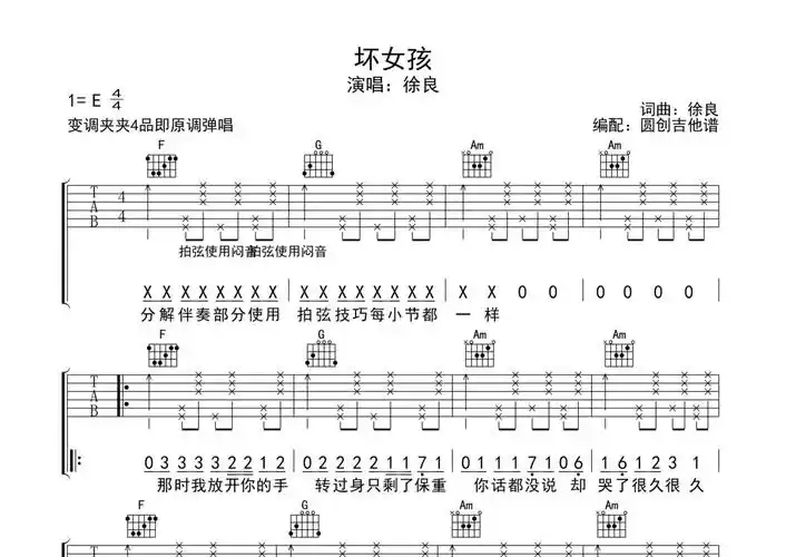 徐良《坏女孩》吉他谱 - e调弹唱六线谱 - 分解加扫弦编配原版编配第1