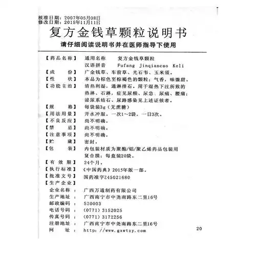 复方金钱草颗粒(万通制药)_说明书_价格_作用_护生堂大药房