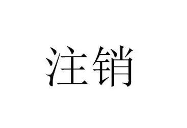 什么是注销注册商标公告?