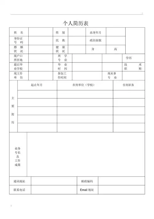 标准正规个人简历表格