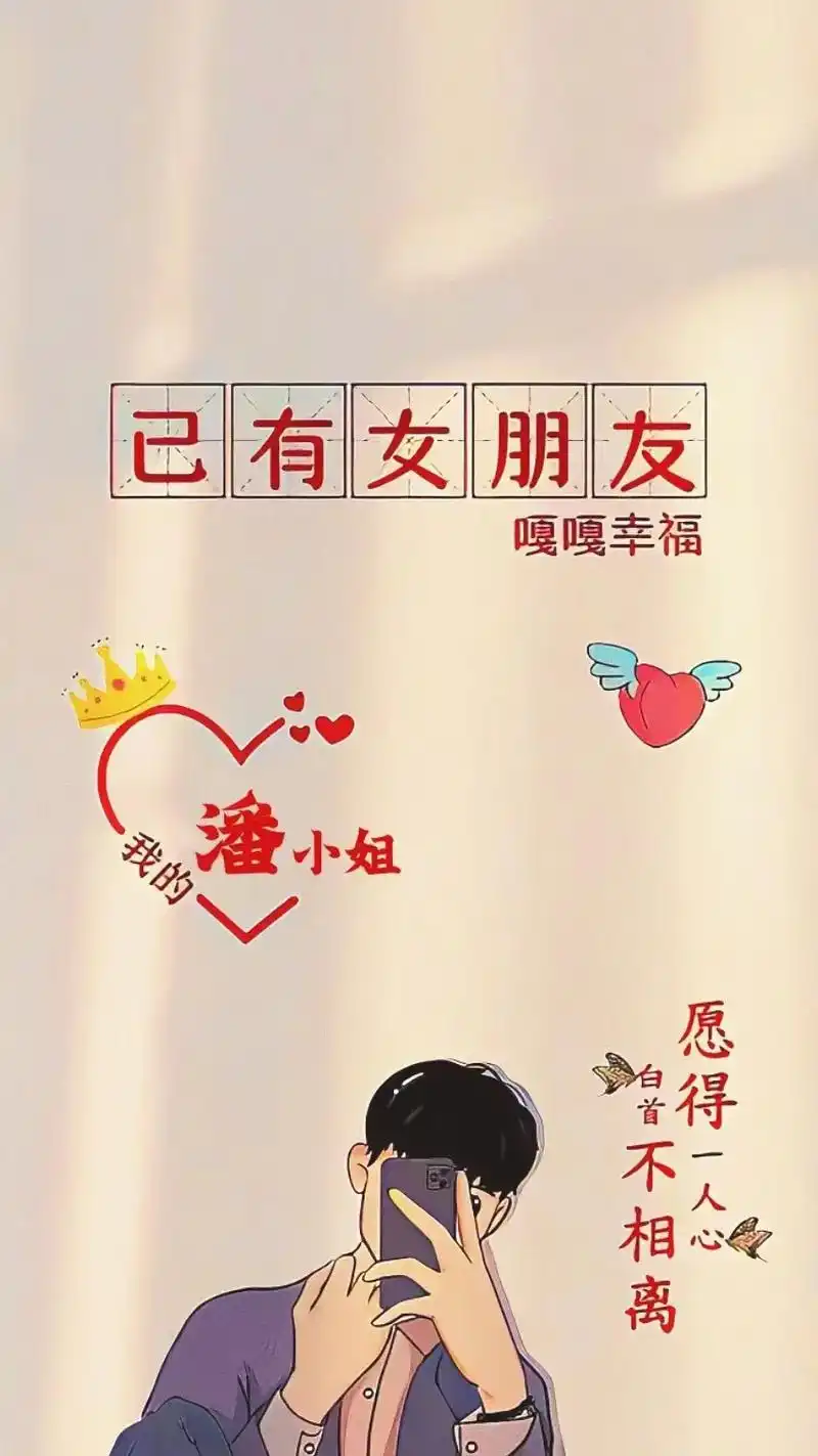 已有老婆/已有老公 男友/女友#欢迎取图 #手机壁纸 #送你 - 抖音
