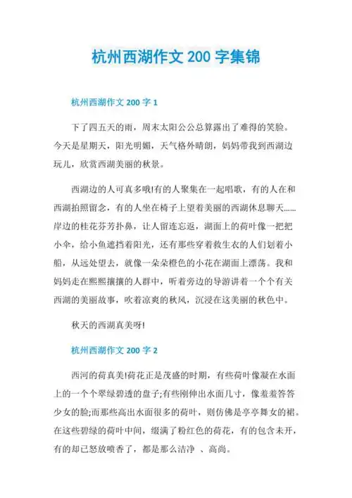 杭州西湖作文200字集锦