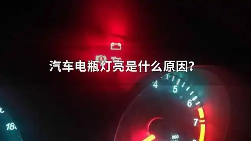 汽车电瓶灯亮是什么原因?