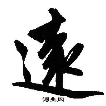 远行书书法字典