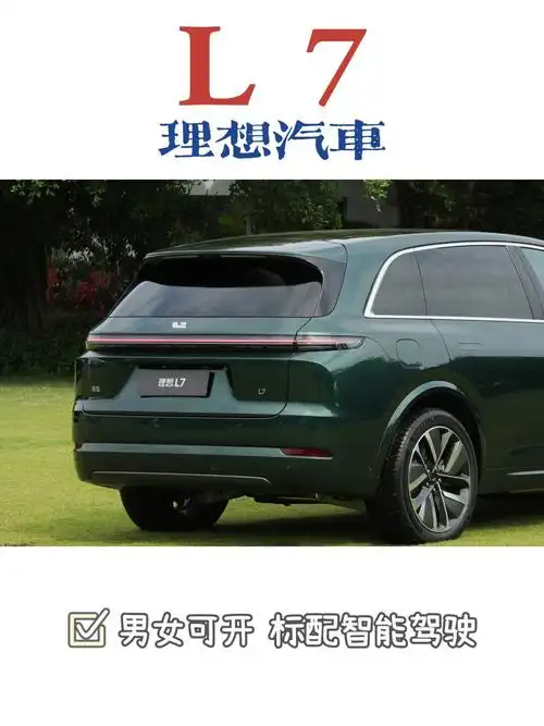 备婚好物推荐-首付5w汽车篇_理想l7社区_易车社区