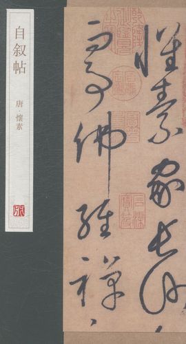 原大版草字帖草书字帖临摹毛笔书法草书技法 怀素书法全集 怀素草书帖