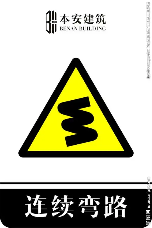 连续弯路交通安全标识