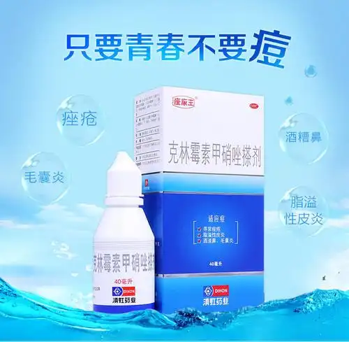 痤康王 克林霉素甲硝唑搽剂 10mg/8mg*40ml 痤疮毛囊炎 酒糟鼻祛痘药