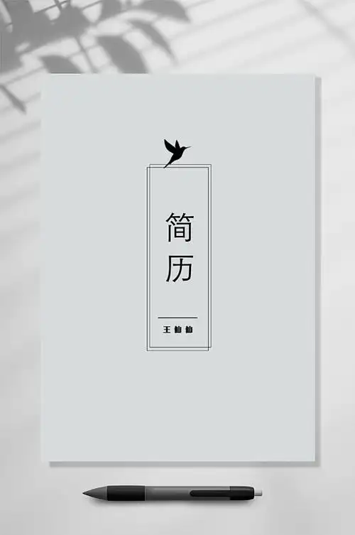 个性个人简历封面word