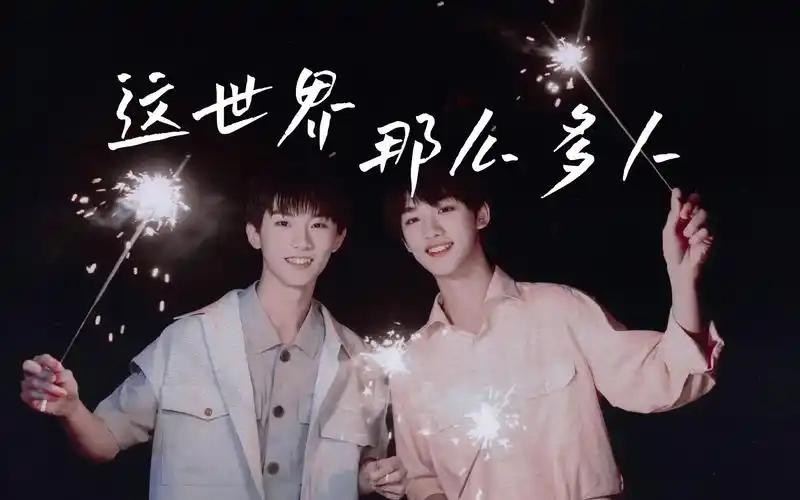 【祺鑫|马嘉祺×丁程鑫】《这世界那么多人》| 这世界有那么多人 多